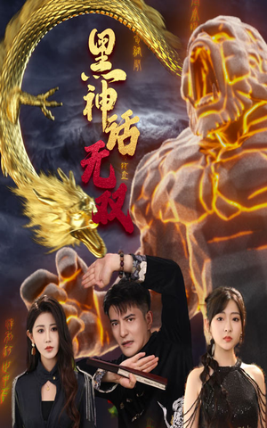 黑神话无双（70集）短剧太精彩了