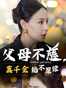 父母不慈,真千金绝不原谅(67集) 父母不慈,真千金绝不原谅(67集)全部免费看全集