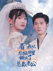 看我从垃圾桶里翻出了总裁老公(62集) 看我从垃圾桶里翻出了总裁老公(62集)甜宠短剧推荐