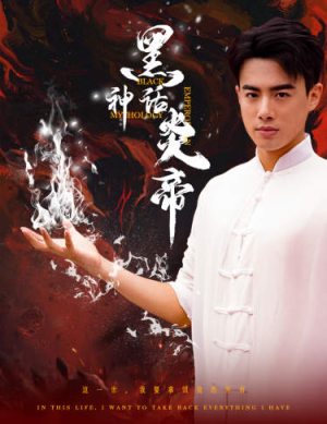 黑神话炎帝（62集）免费热门短剧