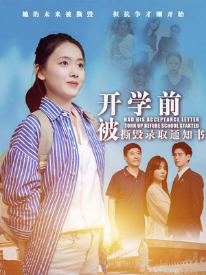开学前被撕毁录取通知书（73集）在哪里可以全集