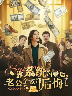 靠系统离婚后,老公全家都后悔了(100集) 靠系统离婚后,老公全家都后悔了(100集)爆火短剧追不停