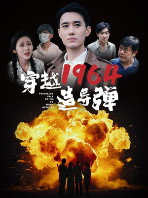 穿越1964造导弹(61集) 穿越1964造导弹(61集)第二季