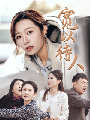 宽以待人（30集）短剧精彩片段