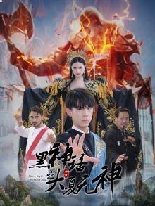 黑神话之大圣归来（38集）短剧免费看