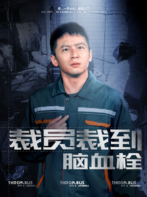 裁员裁到脑血栓(91集) 裁员裁到脑血栓(91集)推荐你们也去看