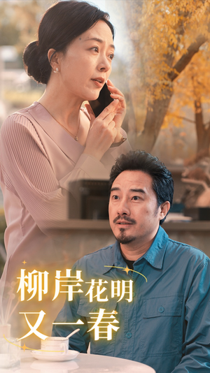 柳暗花明又一春(40集) 柳暗花明又一春(40集)追短剧太上头了
