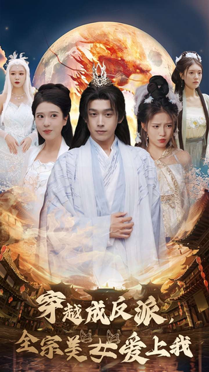 穿越成反派,全宗美女爱上我(60集) 穿越成反派,全宗美女爱上我(60集)推荐好短剧