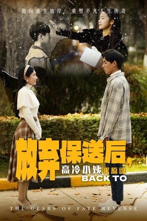 放弃保送后，高冷小姨求原谅（31集）免费看全集