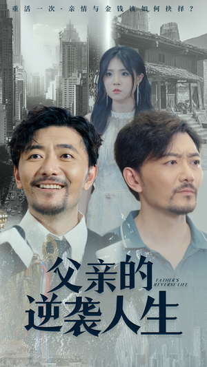 父亲的逆袭人生(35集) 父亲的逆袭人生(35集)看到了大结局