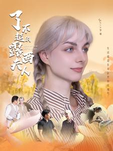 了不起的露西夫人(60集) 了不起的露西夫人(60集)好看上头短剧