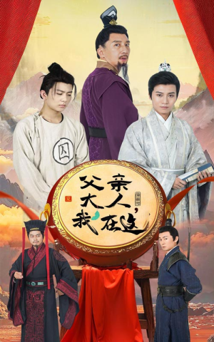 父亲大人,我在这(60集) 父亲大人,我在这(60集)第一集