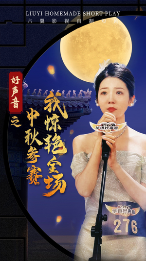 好声音之中秋参赛我惊艳全场(76集) 好声音之中秋参赛我惊艳全场(76集)全剧免费观看