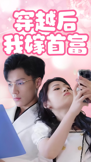 穿越后我嫁首富（34集）火爆短剧来袭