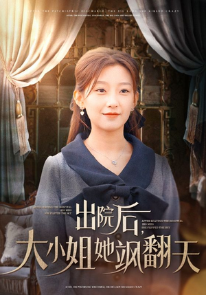 出院后,大小姐她飒翻天(83集) 出院后,大小姐她飒翻天(83集)最新热播短剧