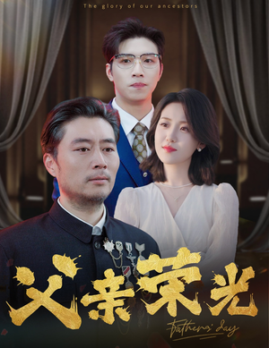 父亲荣光(55集) 父亲荣光(55集)熬夜追短剧