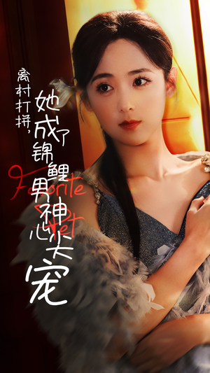 离村打拼,她成了锦鲤男神心尖宠(70集) 离村打拼,她成了锦鲤男神心尖宠(70集)精彩短剧又来了