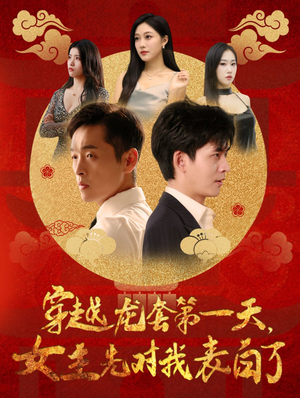 穿越龙套第一天,女主先对我表白了(54集) 穿越龙套第一天,女主先对我表白了(54集)短剧热门分享