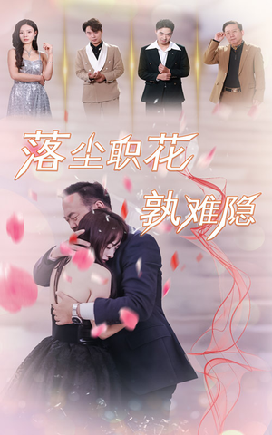 落尘职花孰难隐(40集) 落尘职花孰难隐(40集)免费看短剧