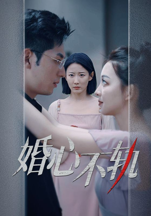 婚心不轨(50集) 婚心不轨(50集)短剧小说在线看