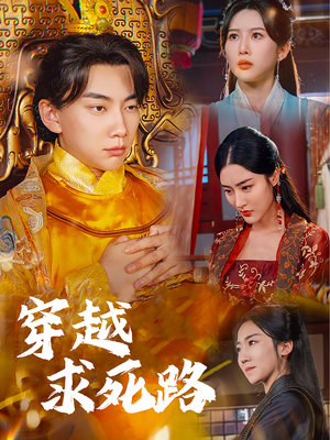 我真没想当皇帝啊(98集) 我真没想当皇帝啊(98集)女主角是谁