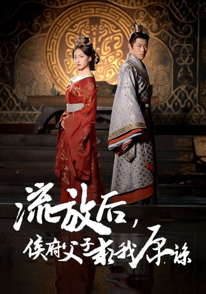 流放后,侯府父子求我原谅(60集) 流放后,侯府父子求我原谅(60集)剧情简介