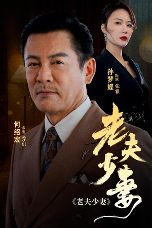 老夫少妻(44集) 老夫少妻(44集)短剧后续更精彩