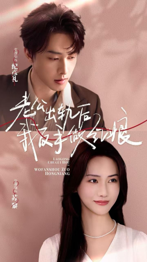 老公出轨后我反手做红娘(62集) 老公出轨后我反手做红娘(62集)热门短剧看不停