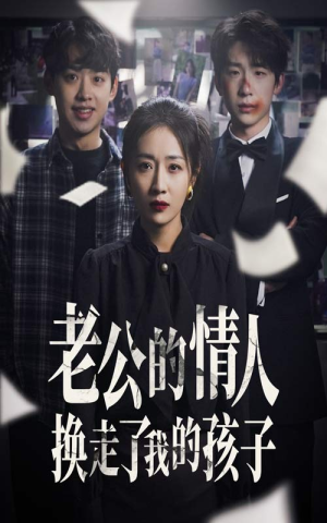 老公的情人换走了我的孩子(33集) 老公的情人换走了我的孩子(33集)精彩热门短剧