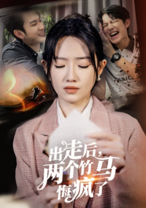 出走后,两个竹马悔疯了(50集) 出走后,两个竹马悔疯了(50集)短剧精彩推荐