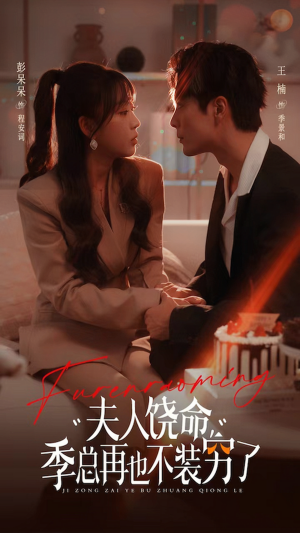 夫人饶命季总再也不装穷(66集) 夫人饶命季总再也不装穷(66集)推荐好短剧