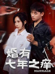 婚有七年之痒(50集) 婚有七年之痒(50集)常回家看看短剧