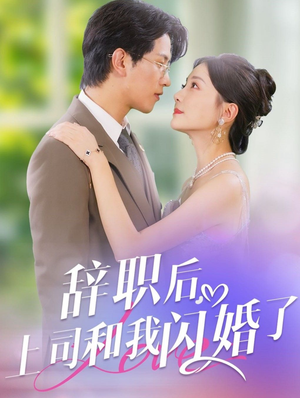 辞职后,上司和我闪婚了(71集) 辞职后,上司和我闪婚了(71集)每天短剧分享