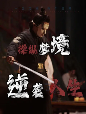 操纵梦境逆袭人生(80集) 操纵梦境逆袭人生(80集)最新短剧推荐