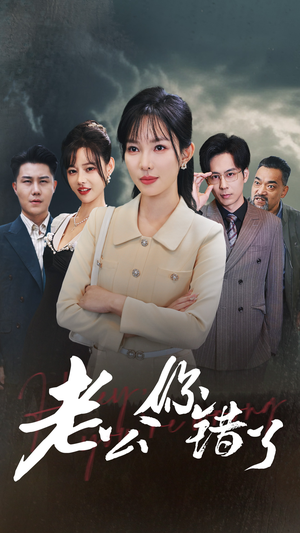 老公你错了(80集) 老公你错了(80集)好看短剧抢先看