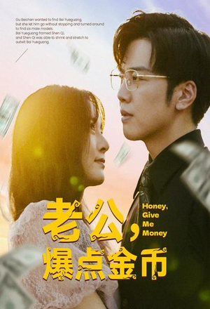 老公,爆点金币(67集) 老公,爆点金币(67集)每日分享短剧