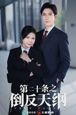 第二十条之倒反天纲(60集) 第二十条之倒反天纲(60集)原创精彩短剧