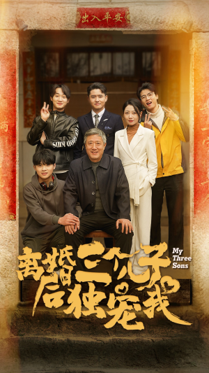 离婚后三个儿子独宠我(34集) 离婚后三个儿子独宠我(34集)最新短剧推荐