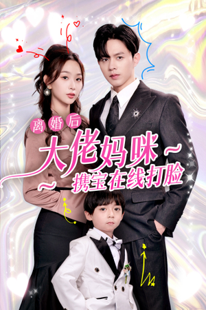 离婚后大佬妈咪携宝在线打脸(71集) 离婚后大佬妈咪携宝在线打脸(71集)精彩好看短剧