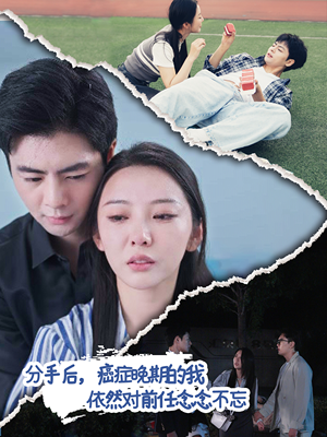 分手后,癌症晚期的我依然对前任念念不忘(60集) 分手后,癌症晚期的我依然对前任念念不忘(60集)短剧太上头了