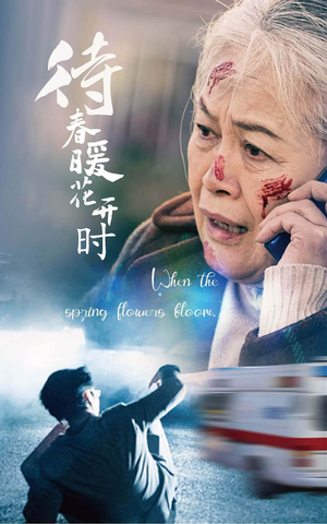 待春暖花开时(43集) 待春暖花开时(43集)无需会员免费看
