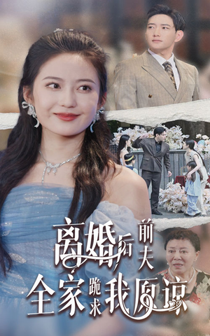 离婚后前夫全家跪求我原谅（30集）好看上头短剧