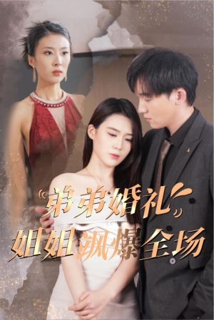 弟弟婚礼姐姐飒爆全场(60集) 弟弟婚礼姐姐飒爆全场(60集)全网短剧抢先看