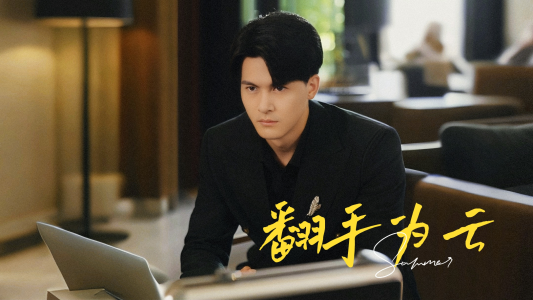 翻手为云(70集) 翻手为云(70集)完整版