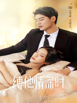 缚她情深时（67集）小短剧推荐