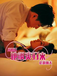 离婚后她飒爽归来虐翻前夫(77集) 离婚后她飒爽归来虐翻前夫(77集)推荐好短剧