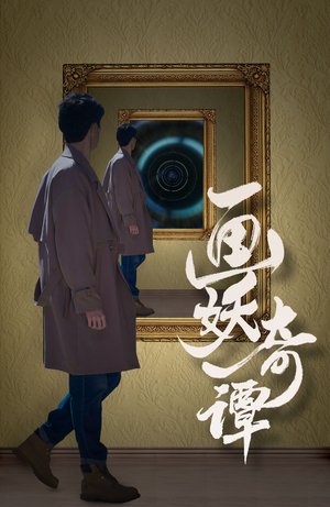 画妖奇谭(15集) 画妖奇谭(15集)全集我都看完了
