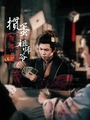 捣蛋祖师爷张多乐(30集) 捣蛋祖师爷张多乐(30集)口碑爆棚免费看