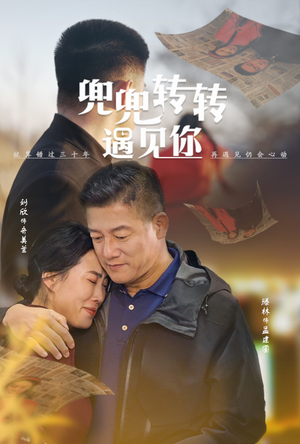 兜兜转转遇见你(65集) 兜兜转转遇见你(65集)女主谁演的