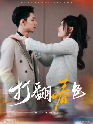 打翻春色(99集) 打翻春色(99集)短剧演员排行榜